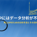 売上UPにはデータ分析が不可欠?5つの売上分析の手法と分析の流れをご紹介!