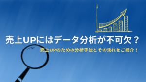 売上UPにはデータ分析が不可欠？5つの売上分析の手法と分析の流れをご紹介！
