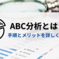 ABC分析とは?5つのメリットとやり方/手順を解説【D2C事業に役立つ】