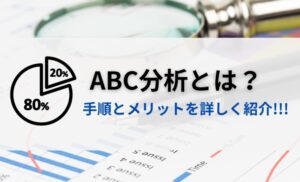 ABC分析とは？5つのメリットとやり方/手順を解説【D2C事業に役立つ】