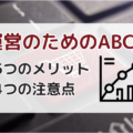 EC運営に活用できるABC分析!ECサイトのデータ分析をする5つのメリットと4つの注意点