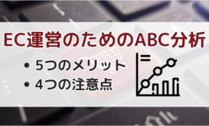 EC運営に活用できるABC分析！ECサイトのデータ分析をする5つのメリットと4つの注意点