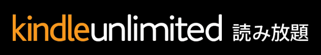 Kindle Unlimitedのロゴ画像