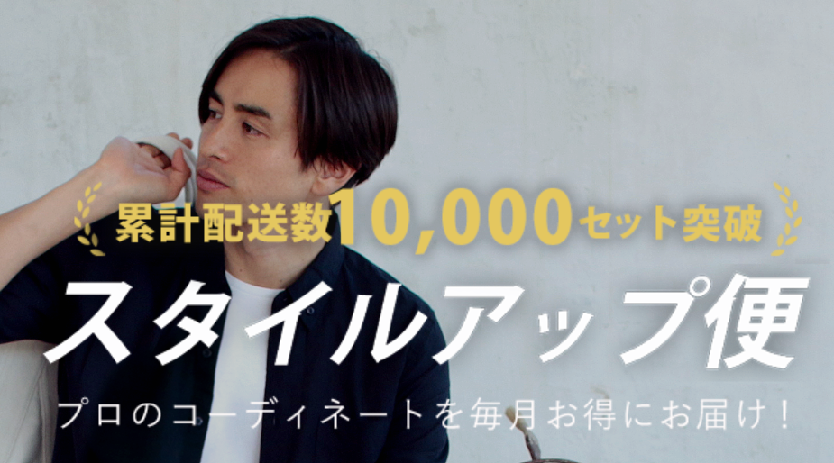 スタイルアップ便のサービス紹介画像