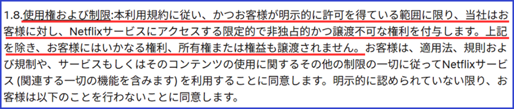 Netflix利用規約に記載された使用権および制限の説明