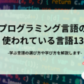 プログラミング言語一覧!主な言語13選の特徴と自分に適した言語の選び方を解説