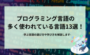 プログラミング言語一覧！主な言語13選の特徴と自分に適した言語の選び方を解説