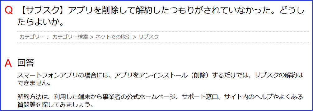 国民生活センターのサブスク解約に関する注意喚起