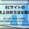 ECサイトの売上分析方法を解説!分析の重要性や見るべき指標をまとめました