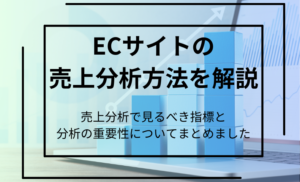 ECサイトの売上分析方法を解説!分析の重要性や見るべき指標をまとめました
