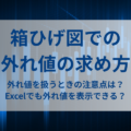 箱ひげ図での外れ値の判定方法について優しく解説