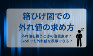 箱ひげ図での外れ値の判定方法について優しく解説