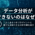 データ分析ができない原因はなに？誰でも今すぐに分析を始める方法を解説