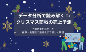 クリスマス商戦の売上予測はデータ分析で読み解く！最適な生産数や在庫管理方法の導き方
