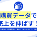購買データを分析してできること3つ！分析の仕方と活用事例も紹介