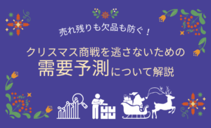 クリスマスギフトはいつ売れる？需要予測をして最適な在庫管理で利益を増やす方法