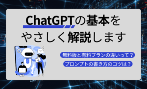 ChatGPT（チャッピー）とは？初心者でもわかる使い方や活用方法を解説