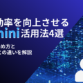 Gemini(ジェミニ)とは?仕事と日常の課題を解決する4つの活用法と始め方