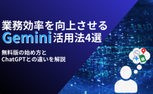 Gemini（ジェミニ）とは？仕事と日常の課題を解決する4つの活用法と始め方