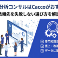 データ分析コンサルはCaccoがおすすめ!依頼先を失敗しない選び方を解説