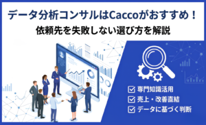 データ分析コンサルはCaccoがおすすめ！依頼先を失敗しない選び方を解説