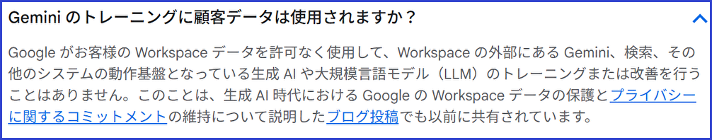 顧客のWorkspaceデータを許可なくGeminiのトレーニングや改善に使用しないというGoogle公式の説明