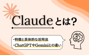 Claude（クロード）とは？特徴・使い方やChatGPT・Geminiとの違いについて詳しく解説