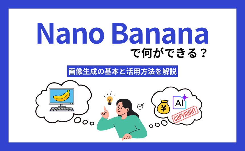 Nano Bananaとは？無料版と有料版の違いからProの使い方まで画像付きで解説
