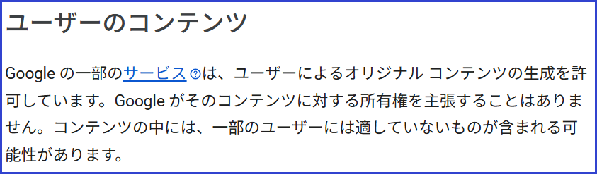 Googleが生成されたオリジナルコンテンツの所有権を主張しないと説明するGoogle利用規約