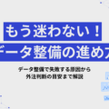 データ整備は何をどこまで整える?分析で迷わないための4ステップ