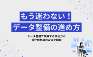 データ整備は何をどこまで整える?分析で迷わないための4ステップ