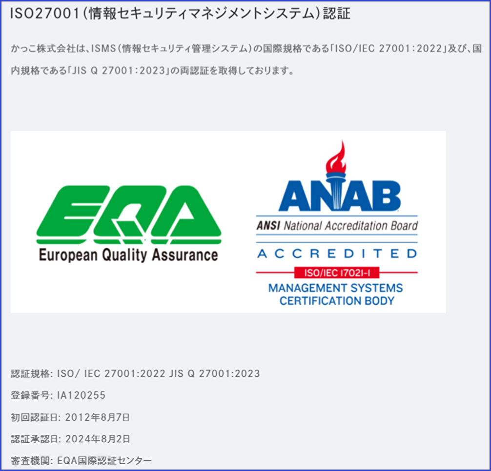 かっこ株式会社の情報セキュリティ方針におけるISO27001認証