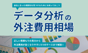 データ分析の外注費用相場一覧と見積もり判断のポイント