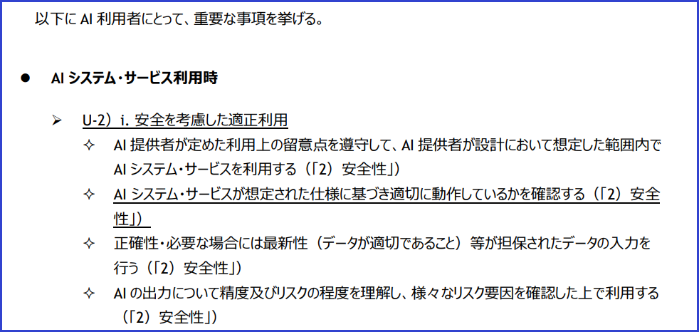 AI事業者ガイドラインのうちAI利用者が精度やリスクを確認して利用することを示した部分