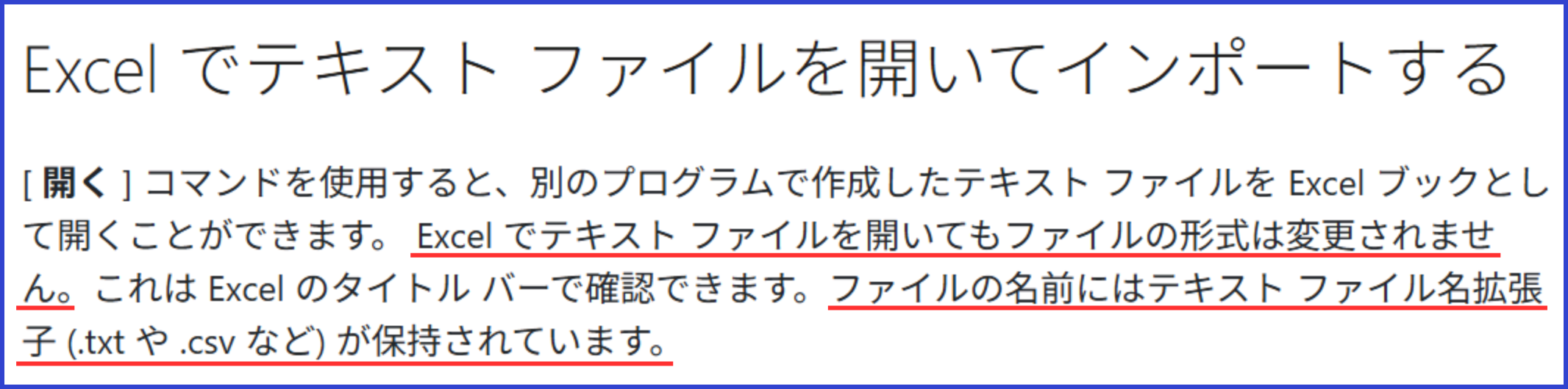 CSVファイルをExcelで開いてもファイル形式は変わらないことを示すMicrosoft公式資料