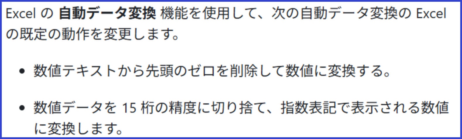 Excelが先頭の0を削除し数値を15桁の精度に切り捨てて指数表記へ変換することを示すMicrosoft公式資料