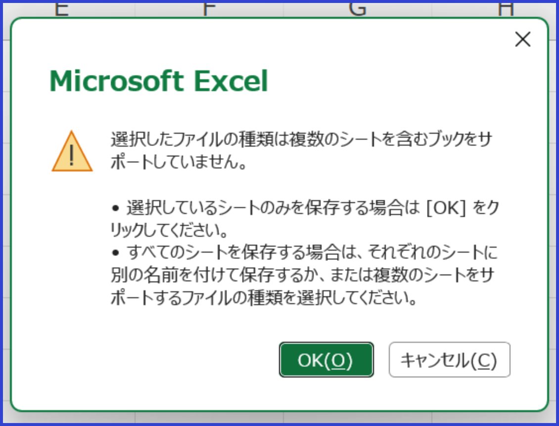 ExcelファイルをCSV形式で保存すると選択中のシートだけが保存されることを示す警告画面