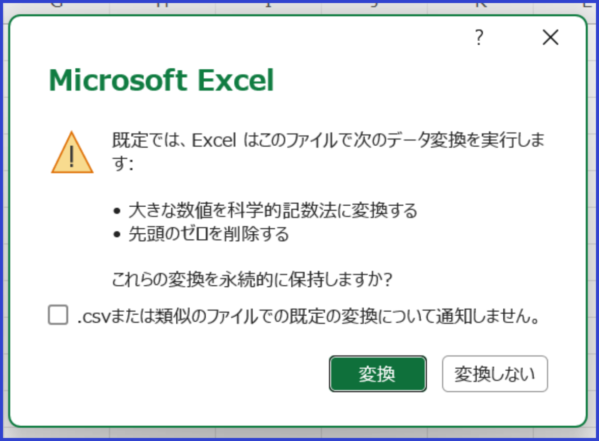 CSVファイルを開く際に先頭の0と桁数の多い番号を変換するか確認するExcelの画面
