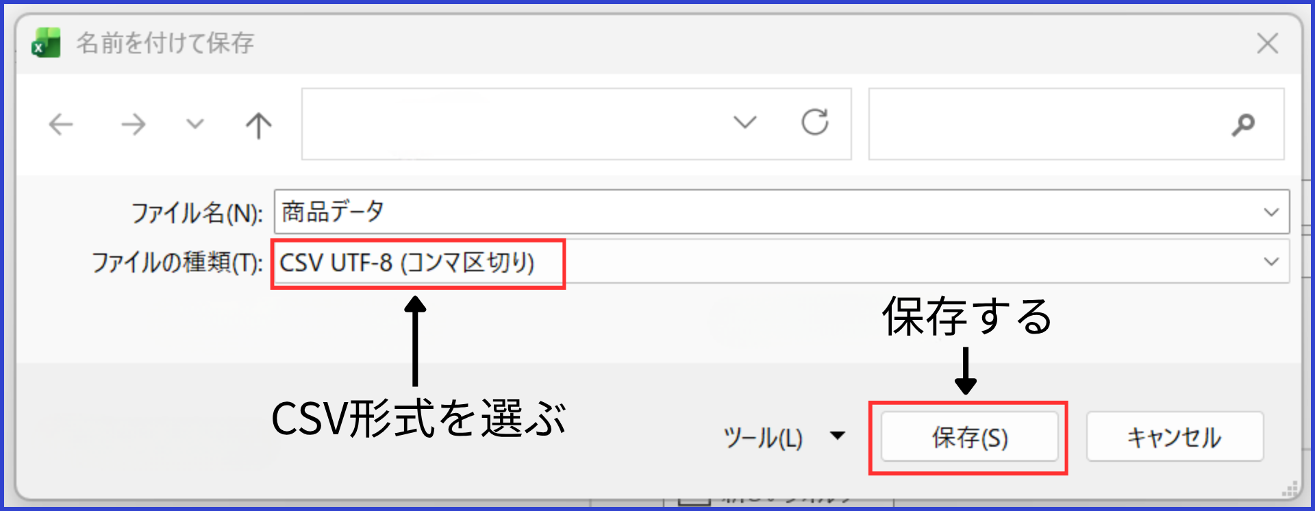 Excelの名前を付けて保存画面でファイルの種類にCSV UTF-8を選択した画面