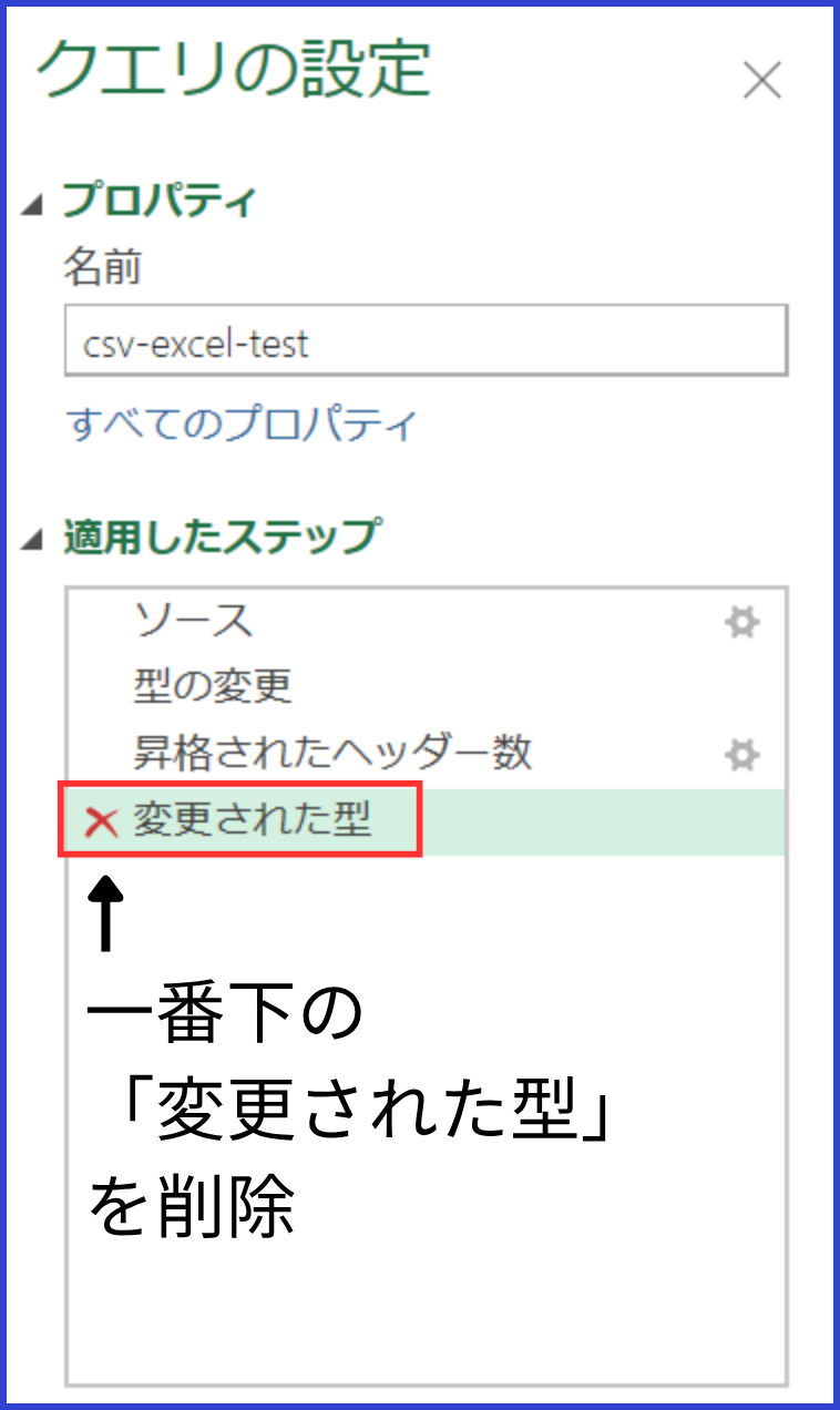 Power Queryのクエリ設定で一番下の「変更された型」を削除する画面