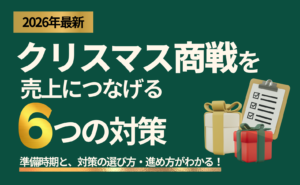 【2026年最新】クリスマス商戦対策6選｜売上アップにつなげる準備と進め方