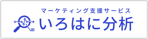 マーケティング支援サービス いろはに分析