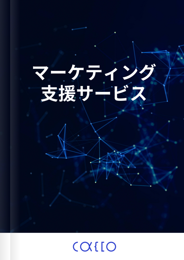 マーケティング支援サービス