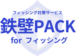 鉄壁PACK for フィッシング