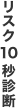 リスク10秒診断