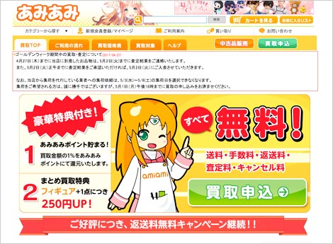 あみあみサイト内の買い取り申込ページ