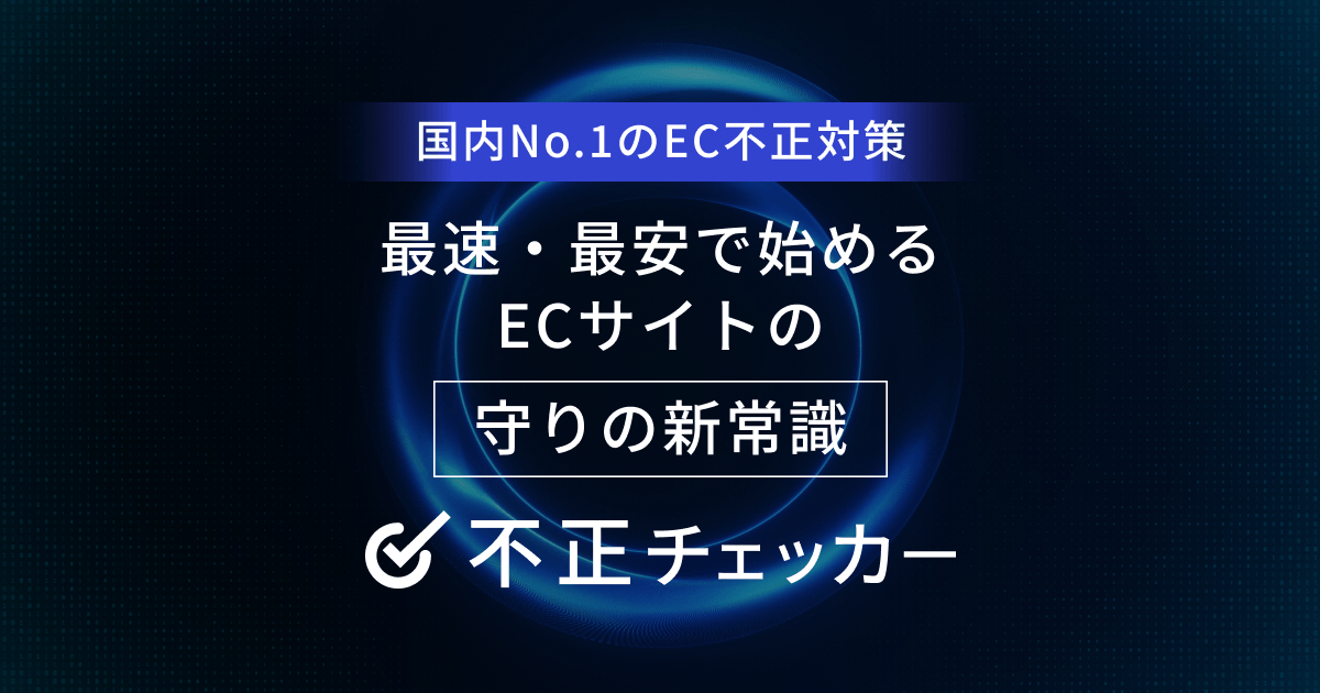 不正注文検知サービス「不正チェッカー」｜かっこ株式会社 Cacco Inc.