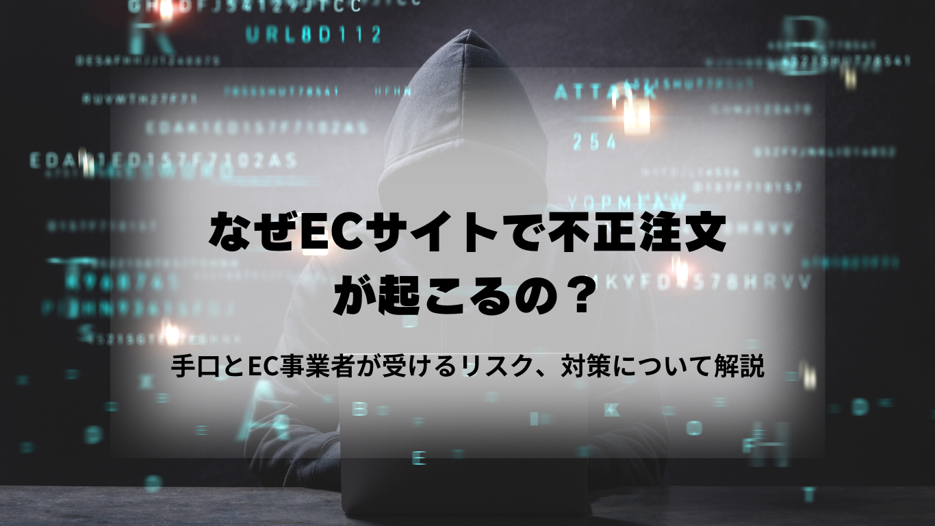 なぜECサイトで不正注文が起こるの？手口とEC事業者が受けるリスク 
