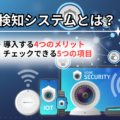 不正検知システムとは?導入するメリットやチェックできる5つの項目などを紹介