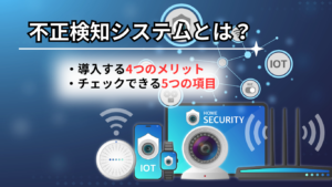 不正検知システムとは？導入するメリットやチェックできる5つの項目などを紹介